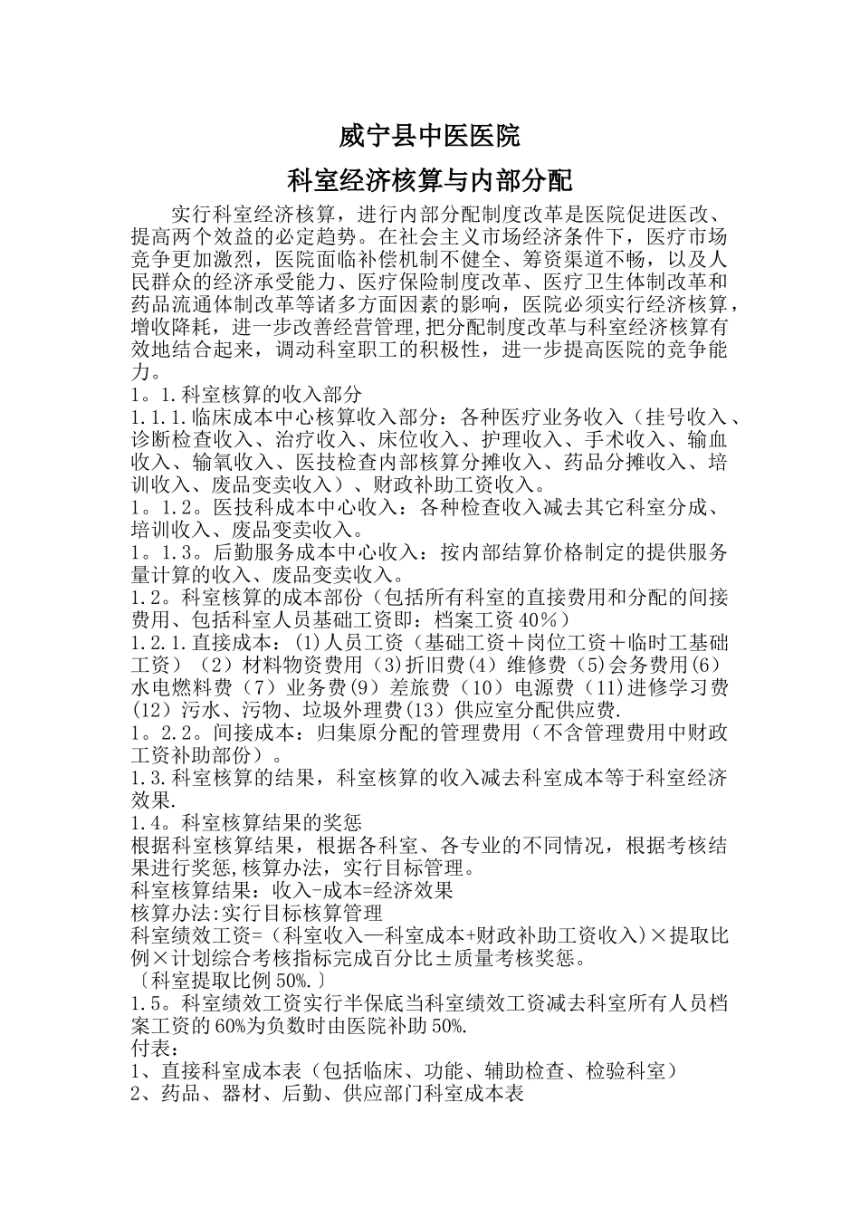 科室成本核算方案_第1页