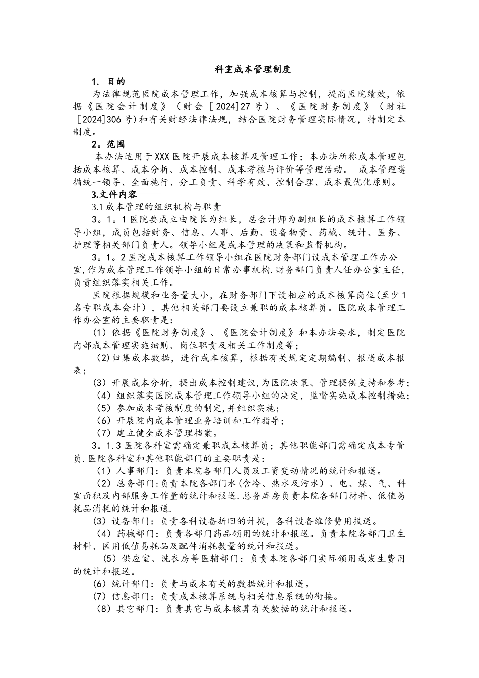 科室成本管理制度_第1页