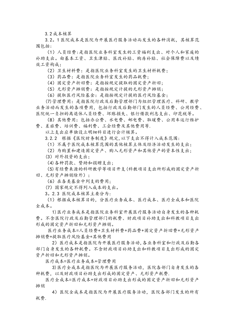 科室成本管理制度_第2页