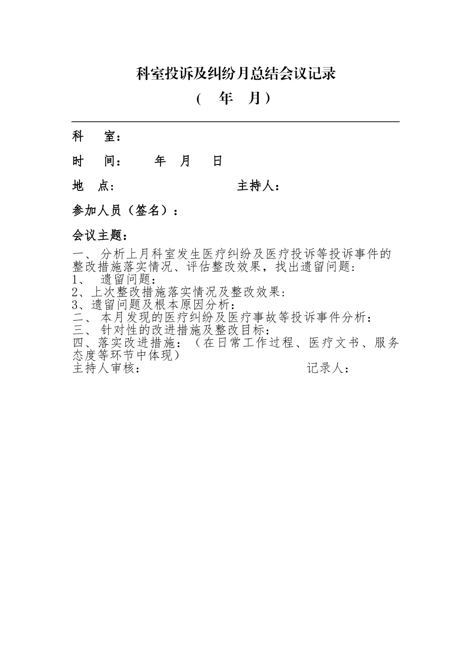 科室投诉及纠纷月总结会议记录_第1页