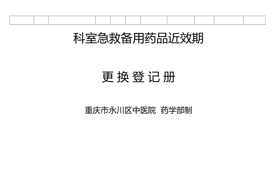 科室急救备用药品近效期更换登记表_第2页