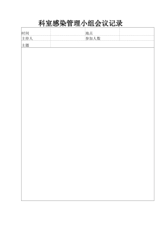 科室感染管理小组会议记录-110