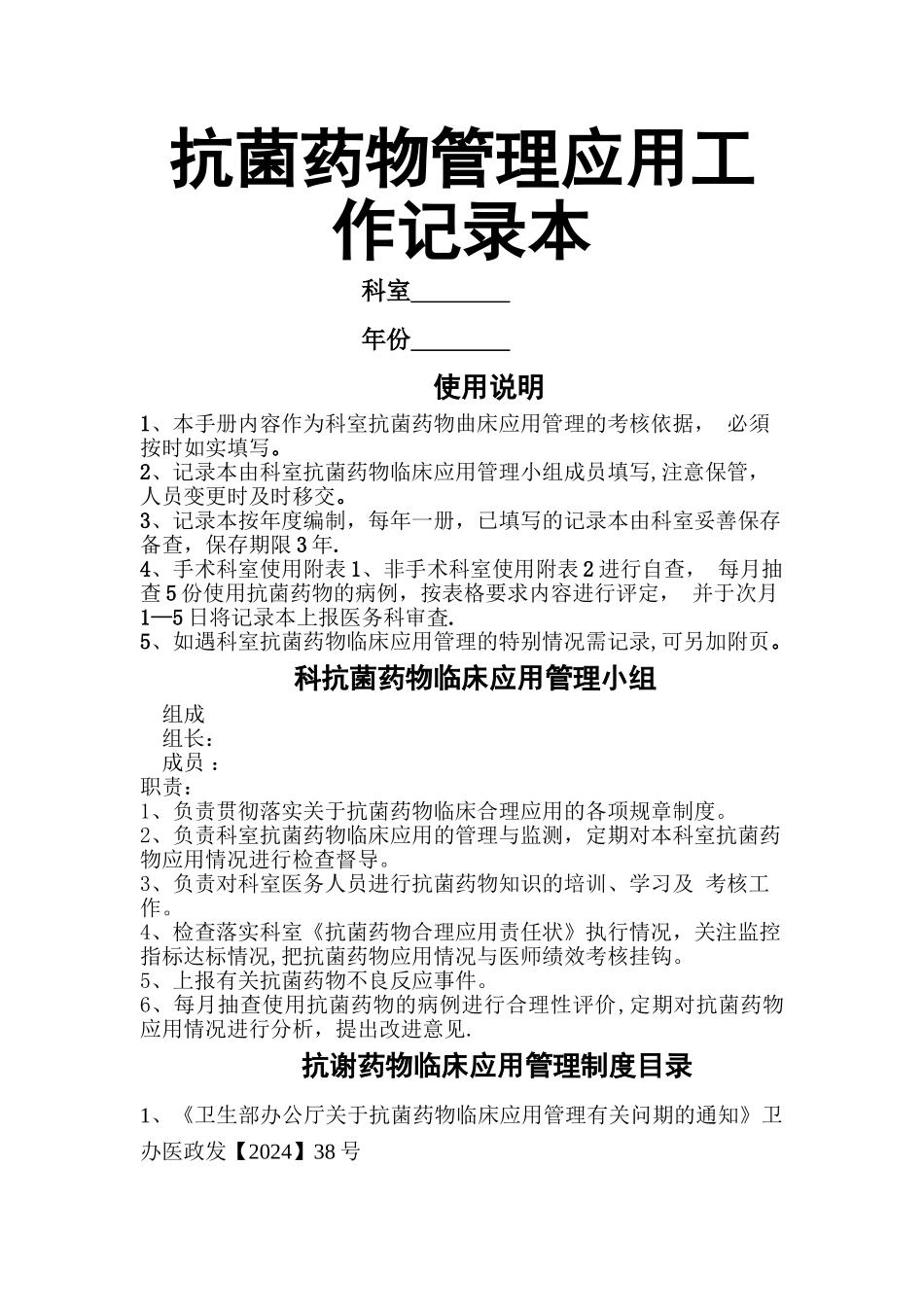 科室抗菌药物管理记录本_第1页