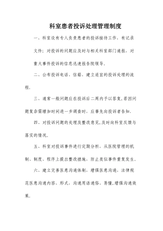 科室投诉管理制度