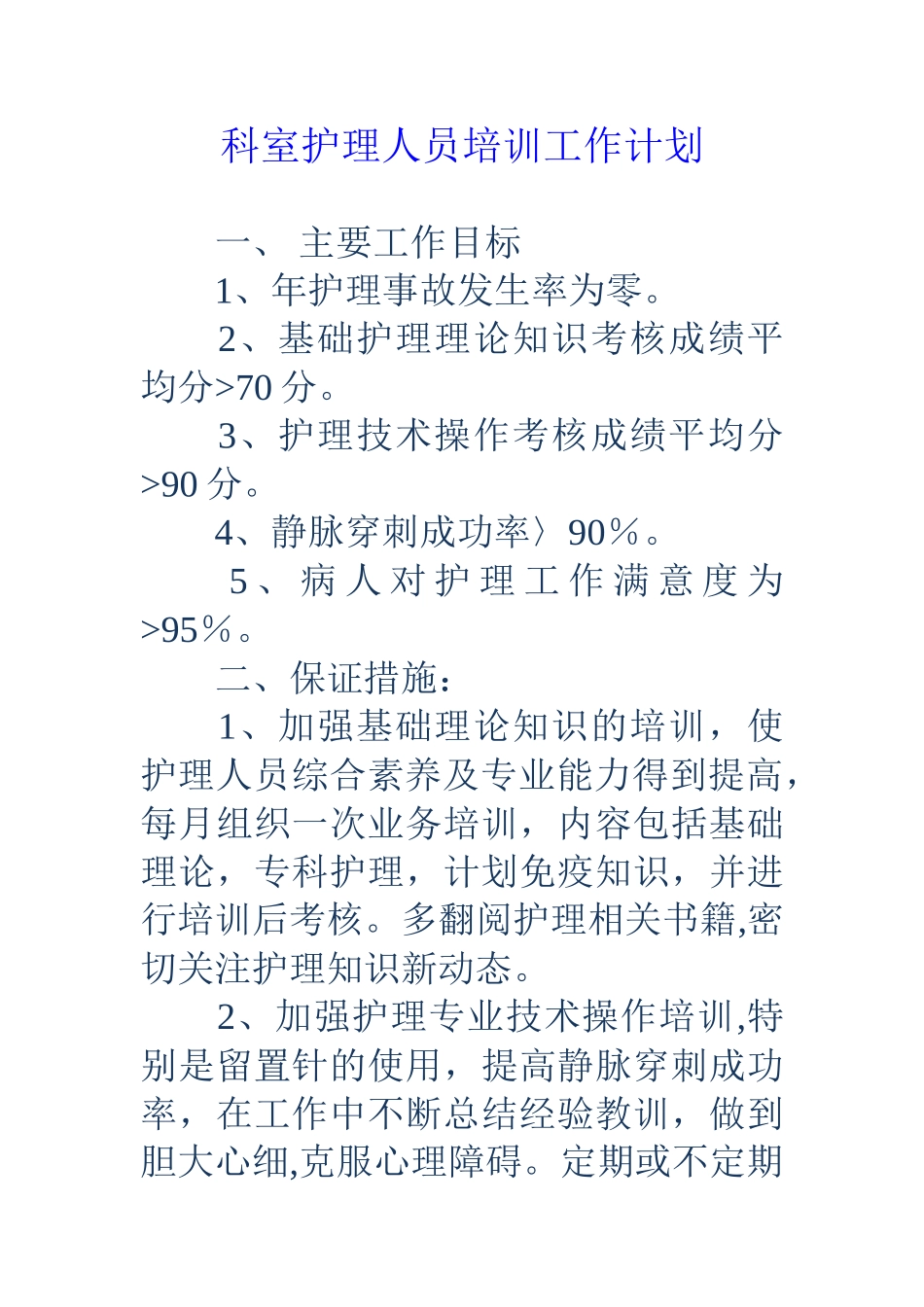 科室护理人员培训工作计划_第1页