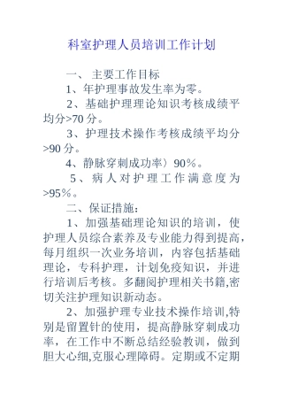科室护理人员培训工作计划