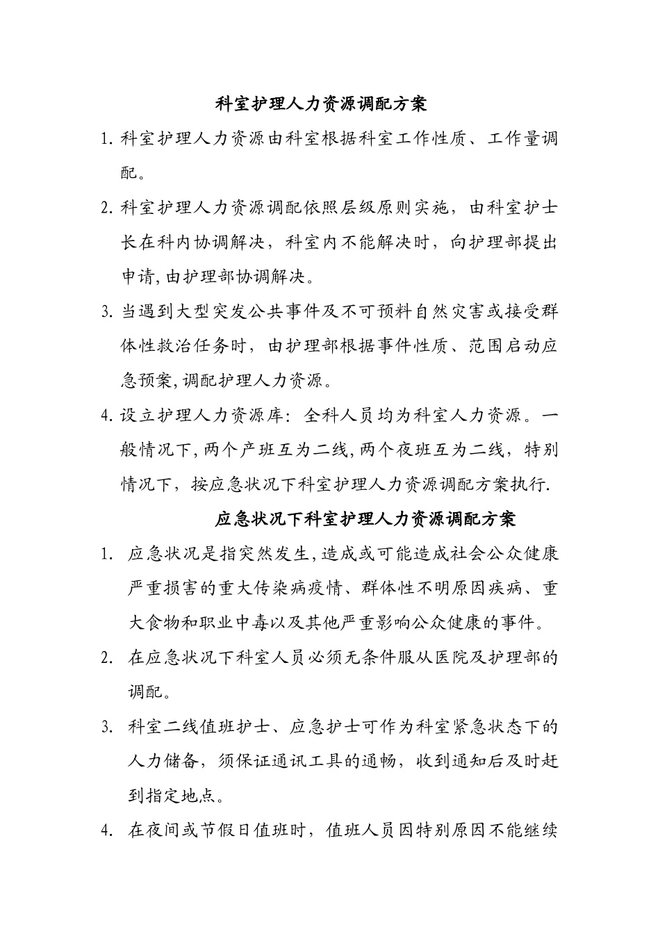 科室护理人力资源调配方案_第1页