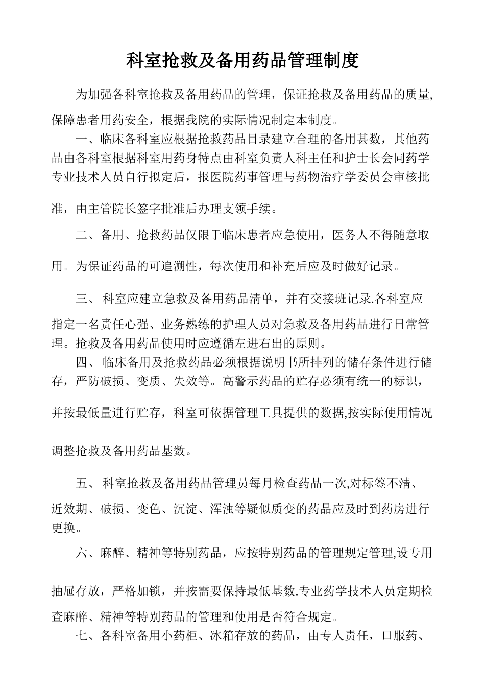 科室抢救及备用药品管理制度_第1页