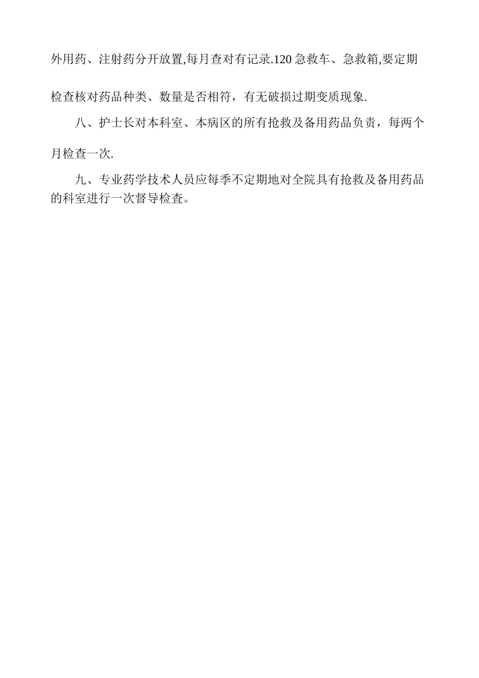 科室抢救及备用药品管理制度_第2页