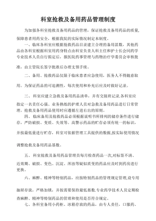 科室抢救及备用药品管理制度