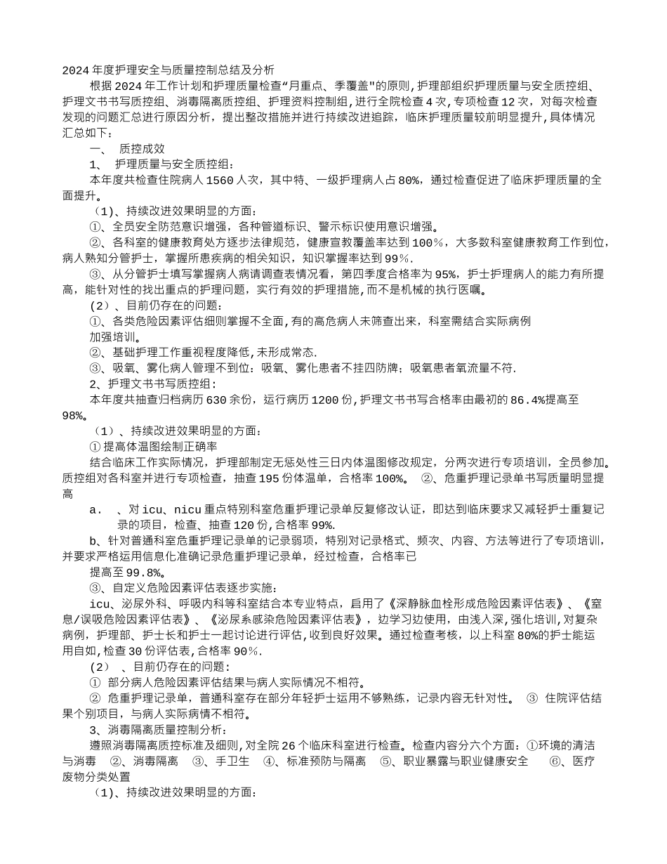 科室护理质控年终总结_第1页