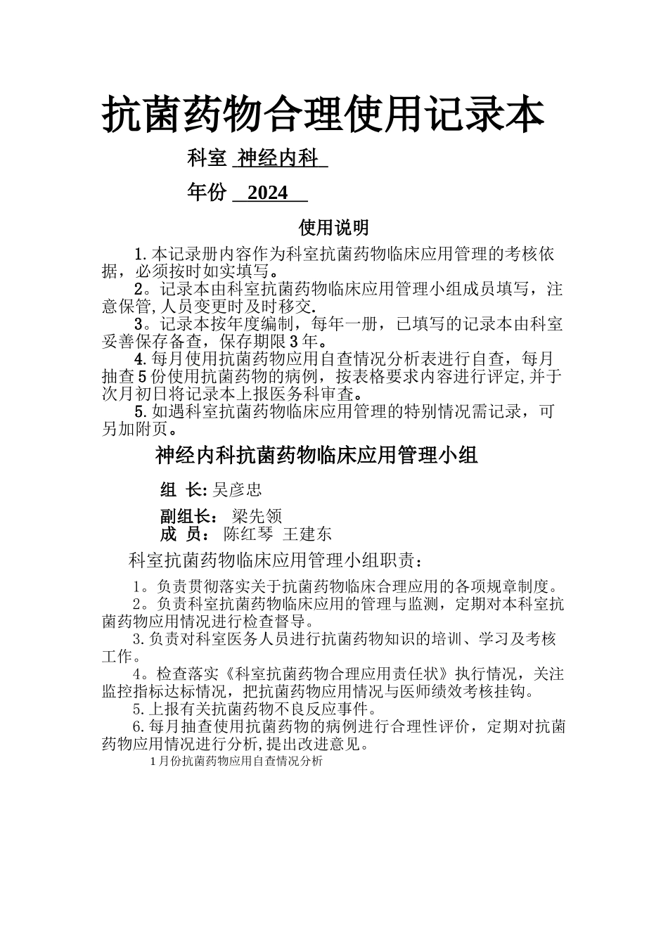 科室抗菌药物管理记录本-科主任-吴彦忠_第1页