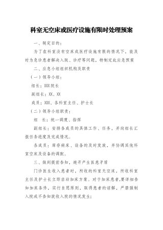 科室无空床或医疗设施有限时的处理预案及流程