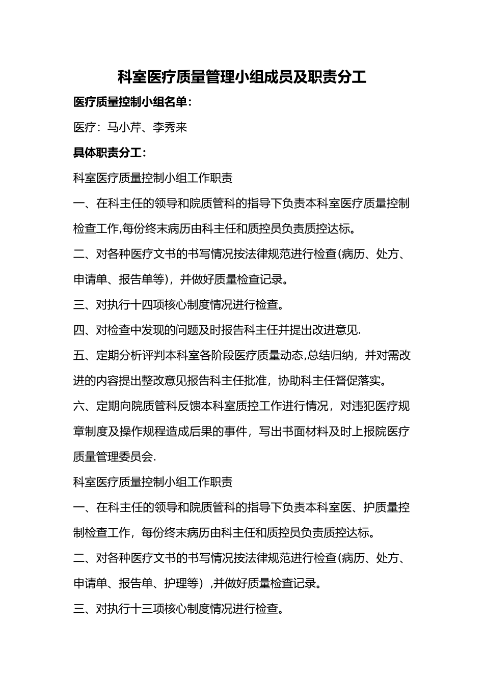 科室日常医疗质量管理与持续改进记录文本_第1页