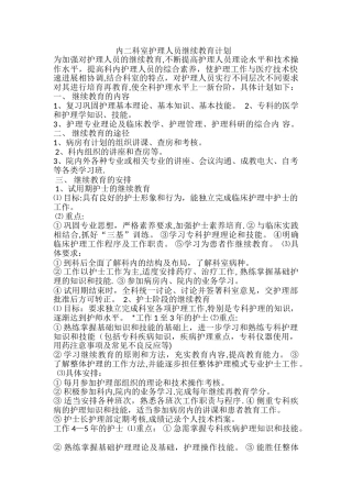 科室护理人员继续教育计划