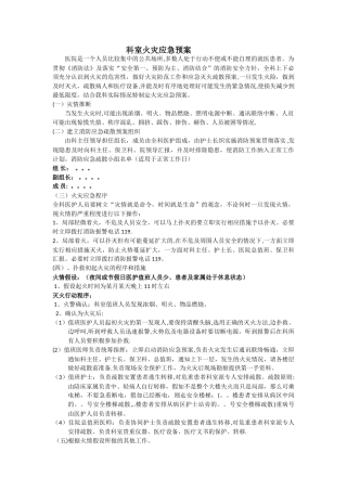 科室火灾应急预案