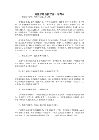 科室护理质控工作计划范本