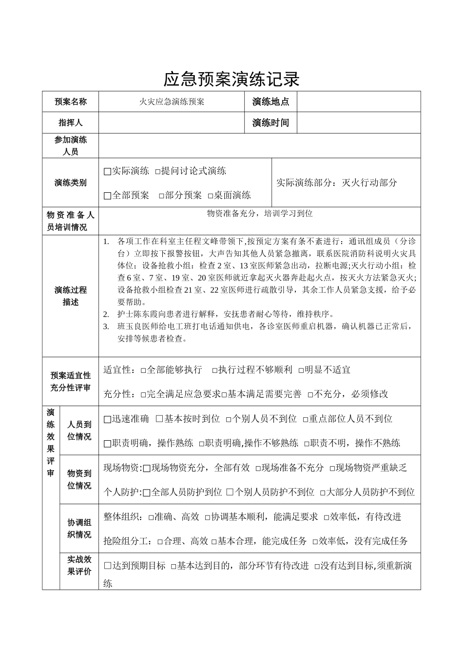 科室火灾应急预案演练记录-2_第1页