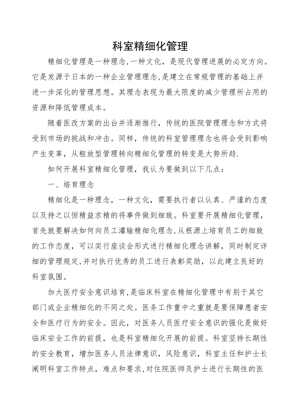 科室精细化管理_第1页