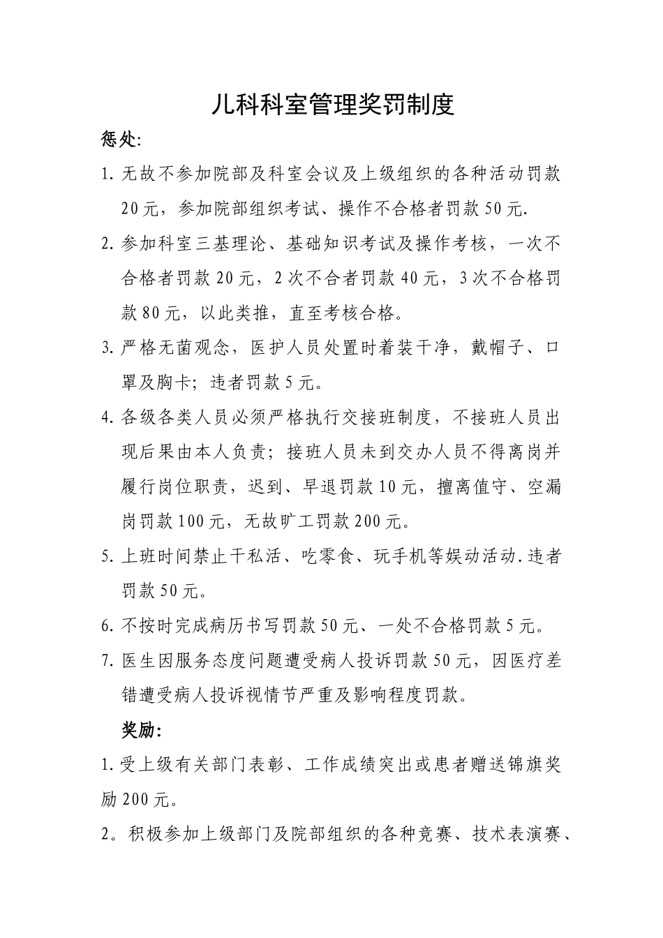 科室管理奖罚制度_第1页