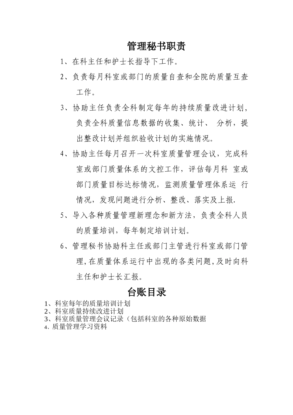 科室管理秘书职责_第1页