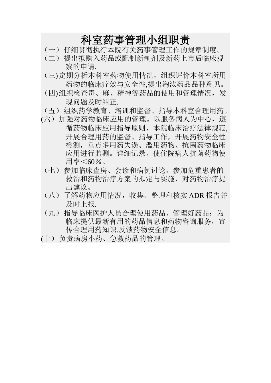 科室药事管理小组职责_第1页