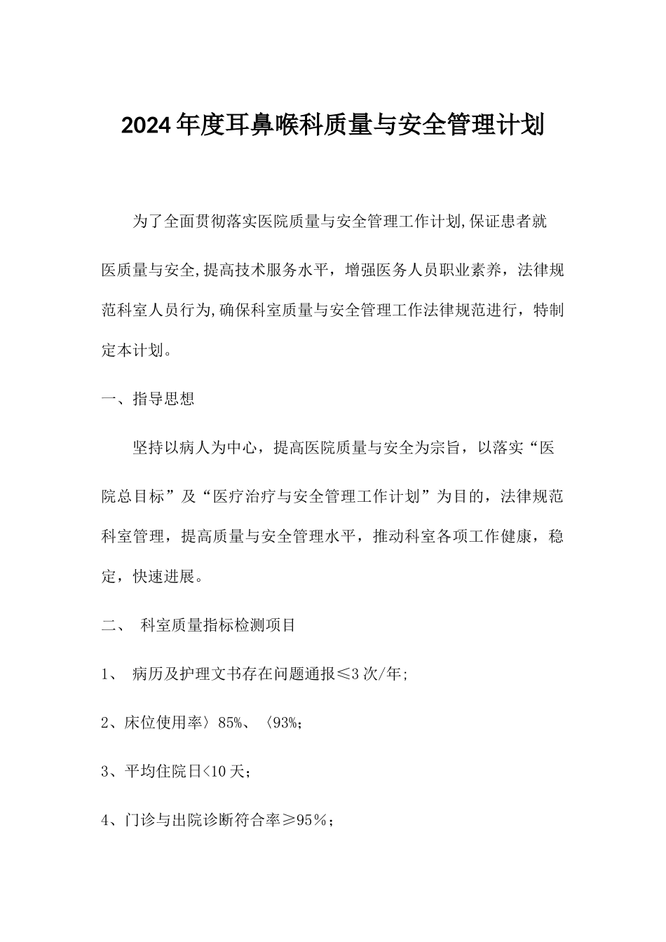 科室质控小组成员的工作制度、岗位职责、工作计划和工作总结_第1页