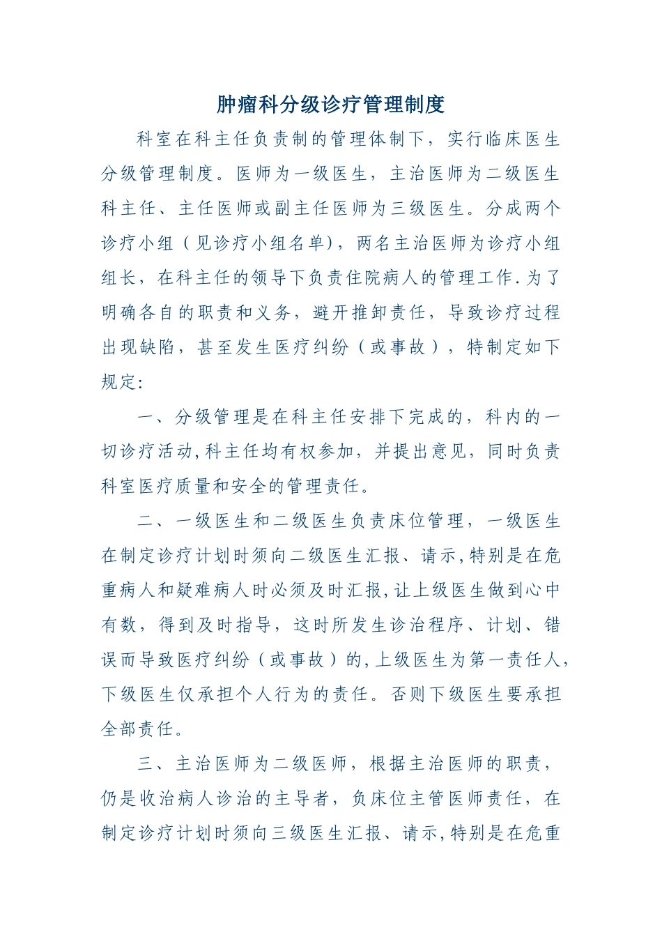 科室诊疗分级管理制度_第1页