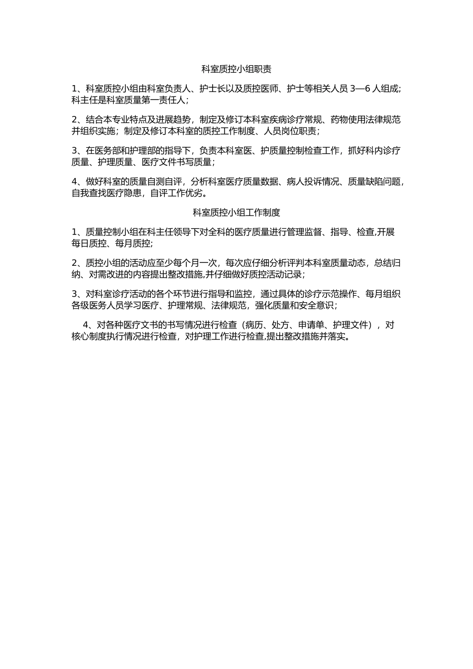 科室质控小组职责及工作制度_第1页