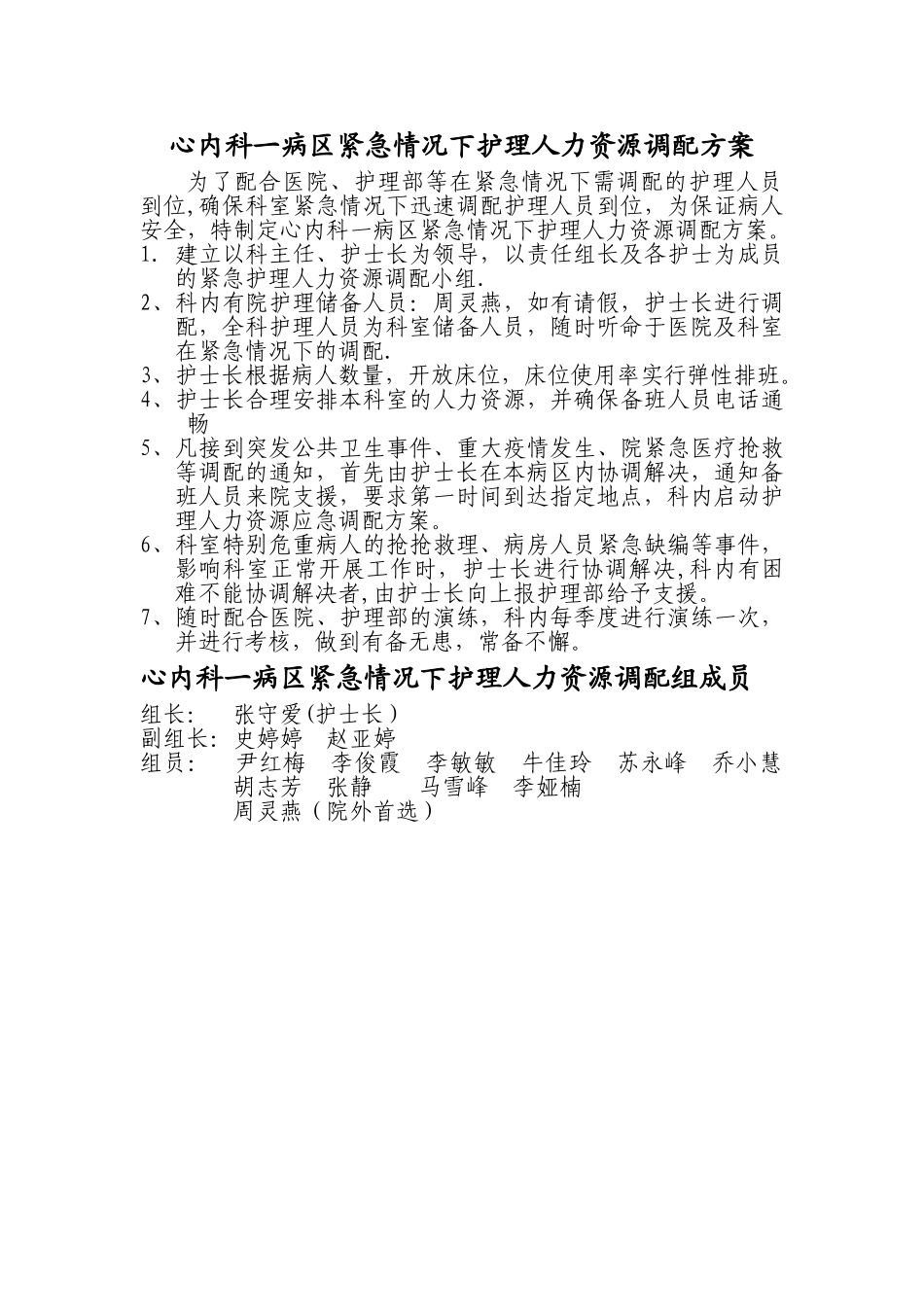 科室紧急情况下护理人力资源调配方案_第1页