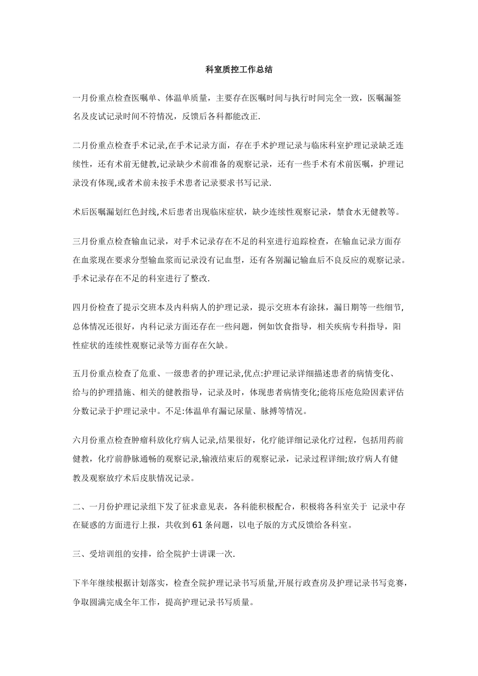 科室质控工作总结_第1页