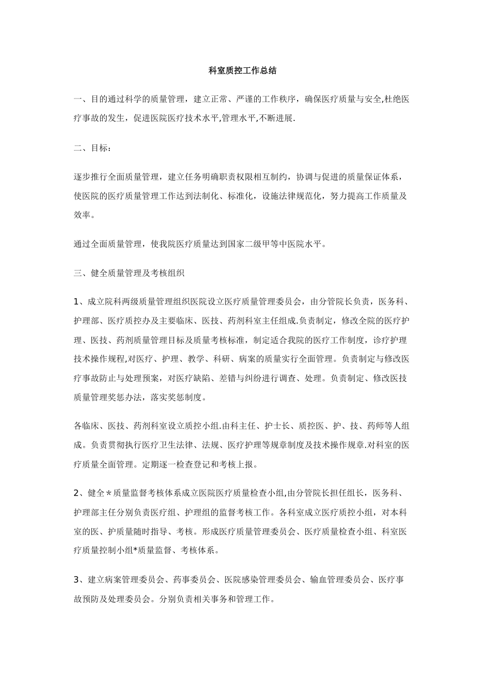 科室质控工作总结_第2页