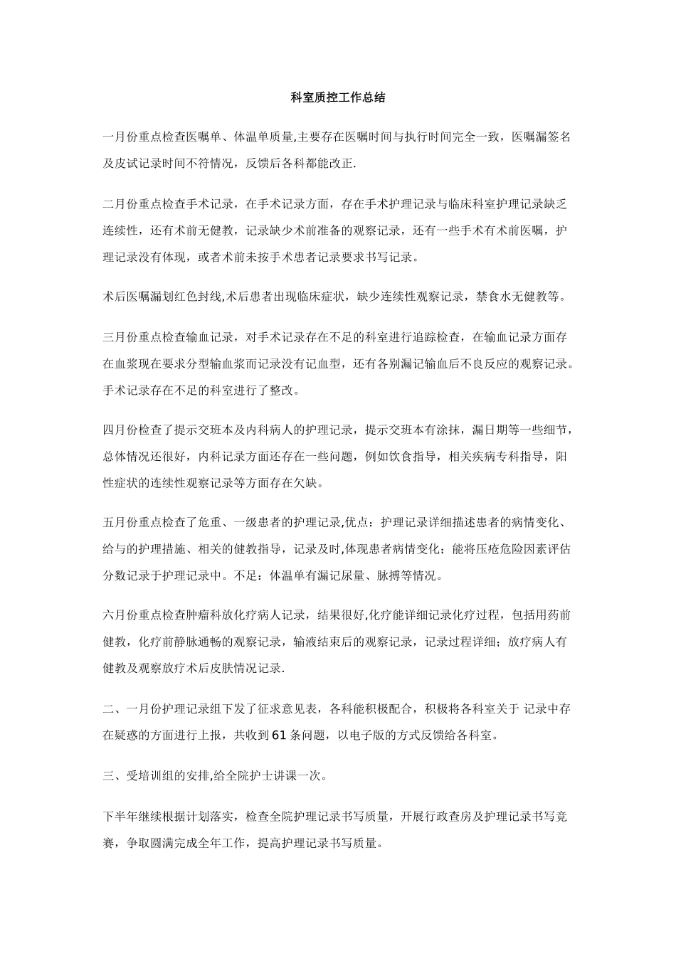 科室质控工作总结_第1页