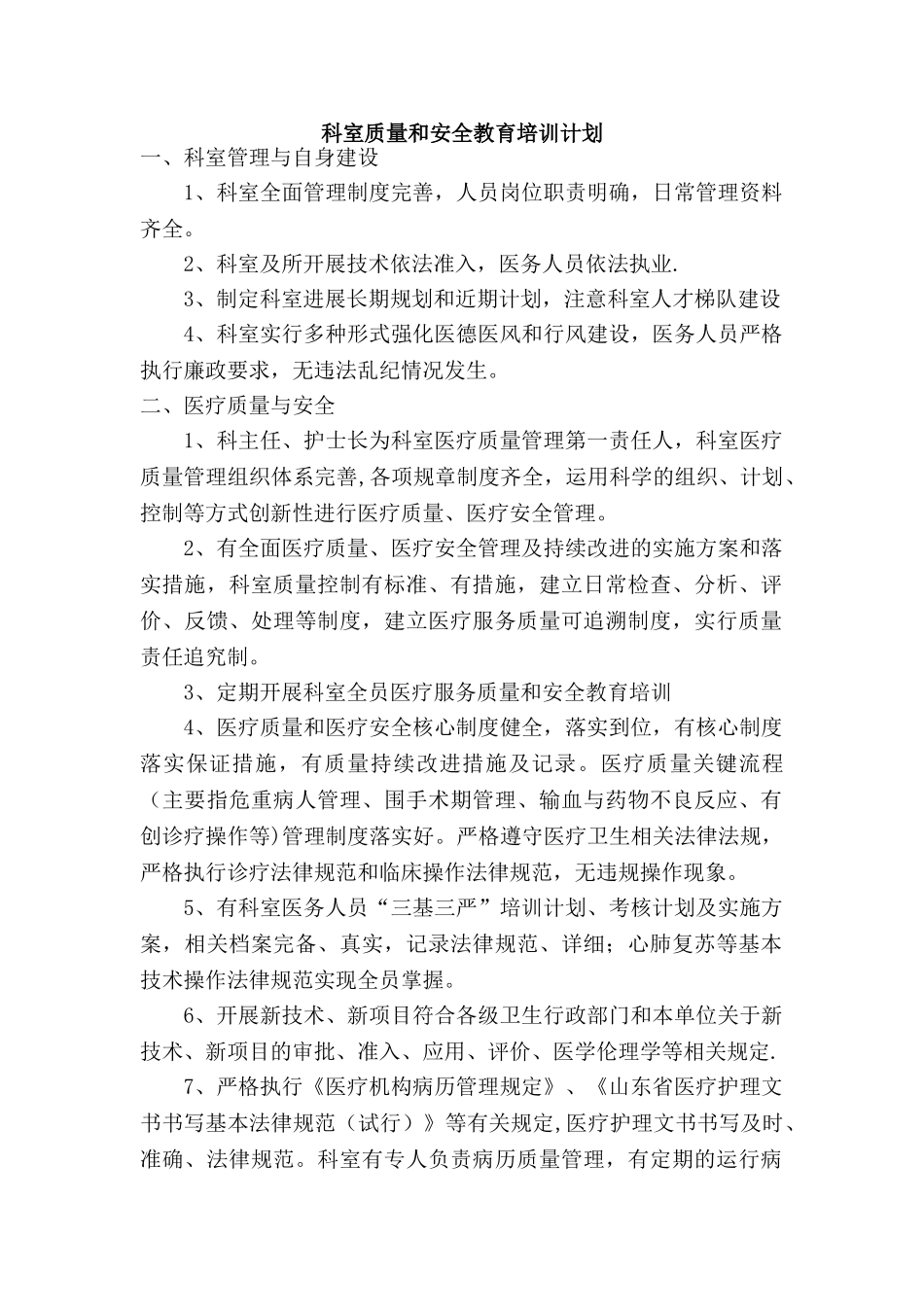 科室质量与安全教育培训计划_第1页