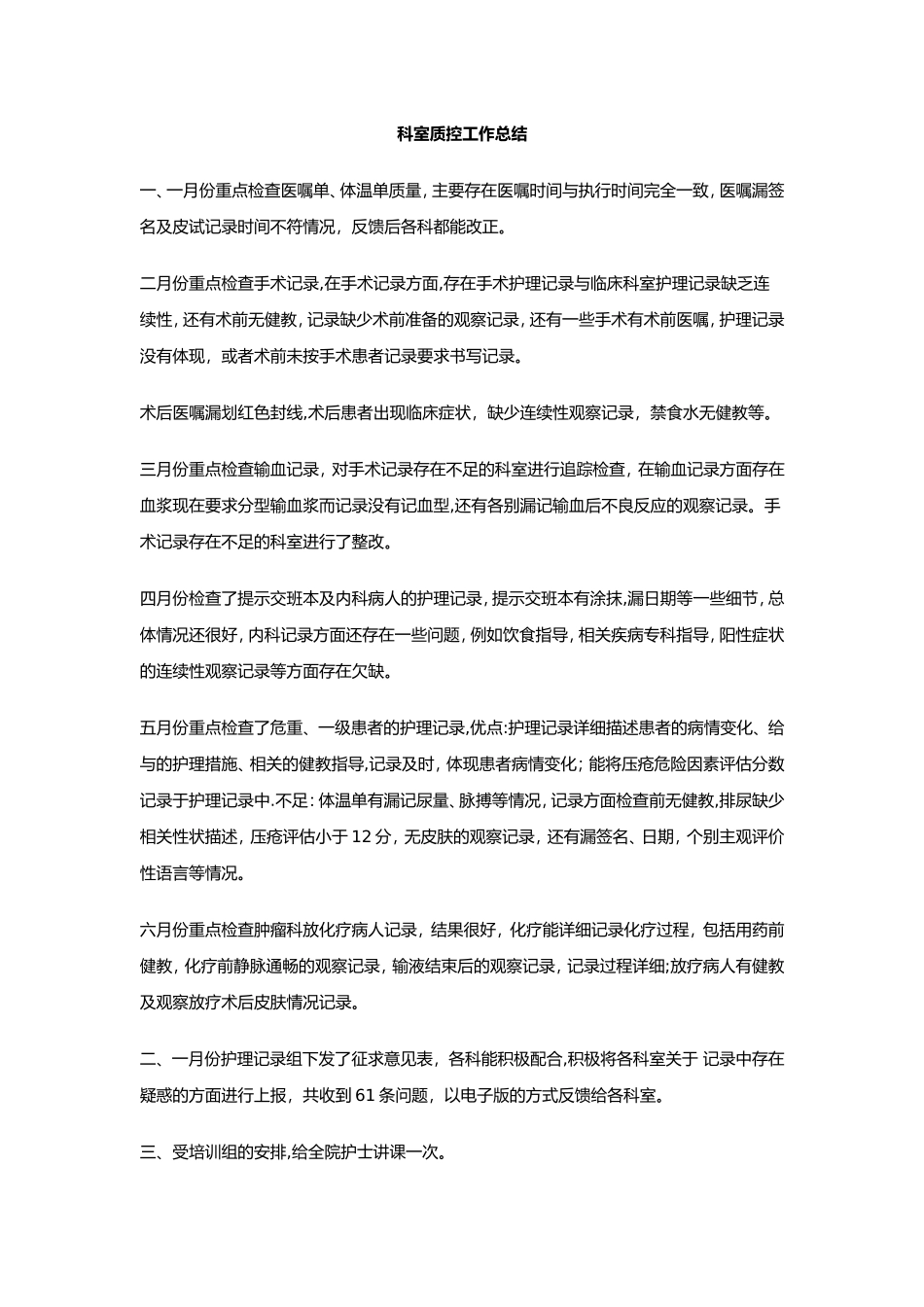 科室质控工作计划总结_第1页