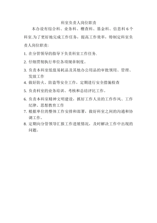 科室负责人岗位职责