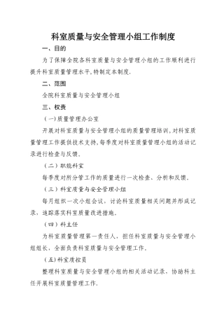 科室质量与安全管理小组工作制度