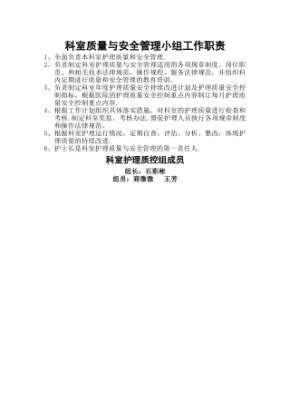 科室质量与安全管理小组工作职责