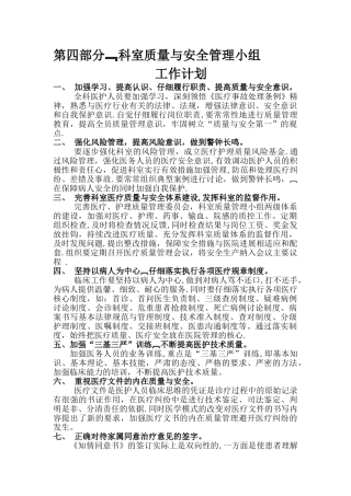 科室质量与安全管理小组工作计划
