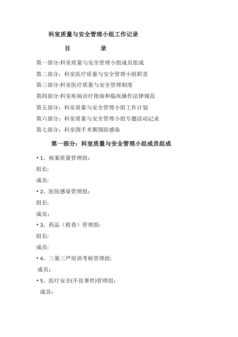 科室质量与安全管理小组工作记录_第1页