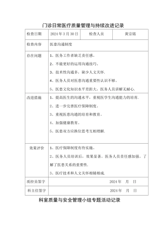 科室质量与安全管理小组专题活动记录