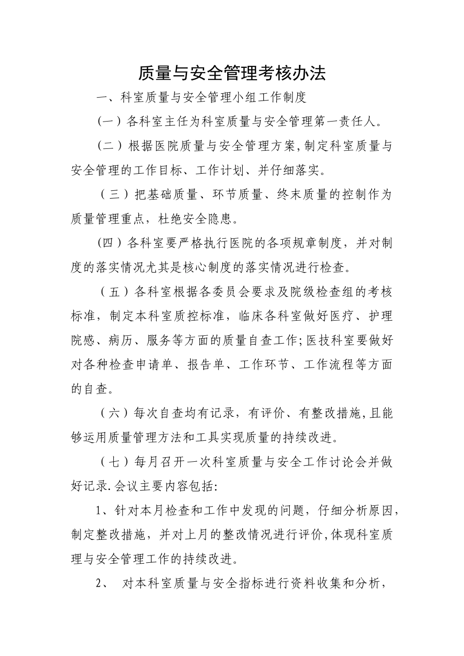 科室质量与安全小组制度、职责_第1页
