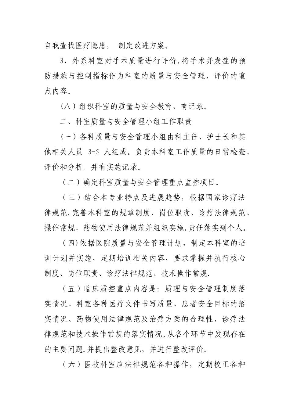 科室质量与安全小组制度、职责_第2页