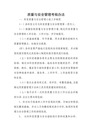 科室质量与安全小组制度、职责