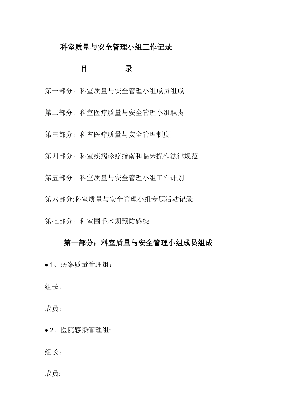 科室质量与安全管理小组工作记录_第1页