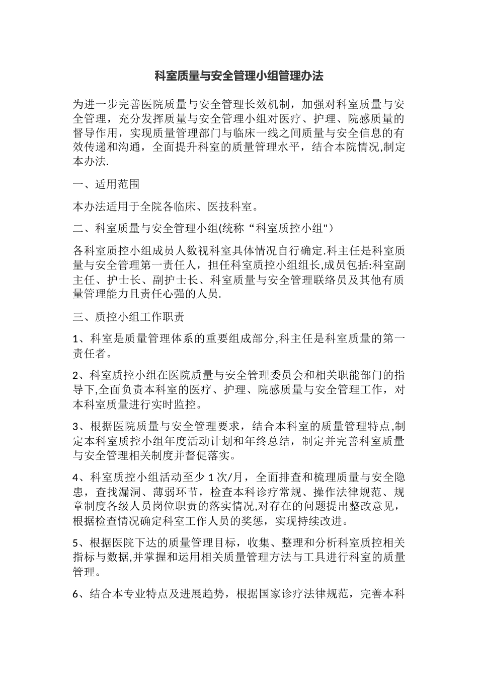 科室质量与安全管理小组管理办法_第1页