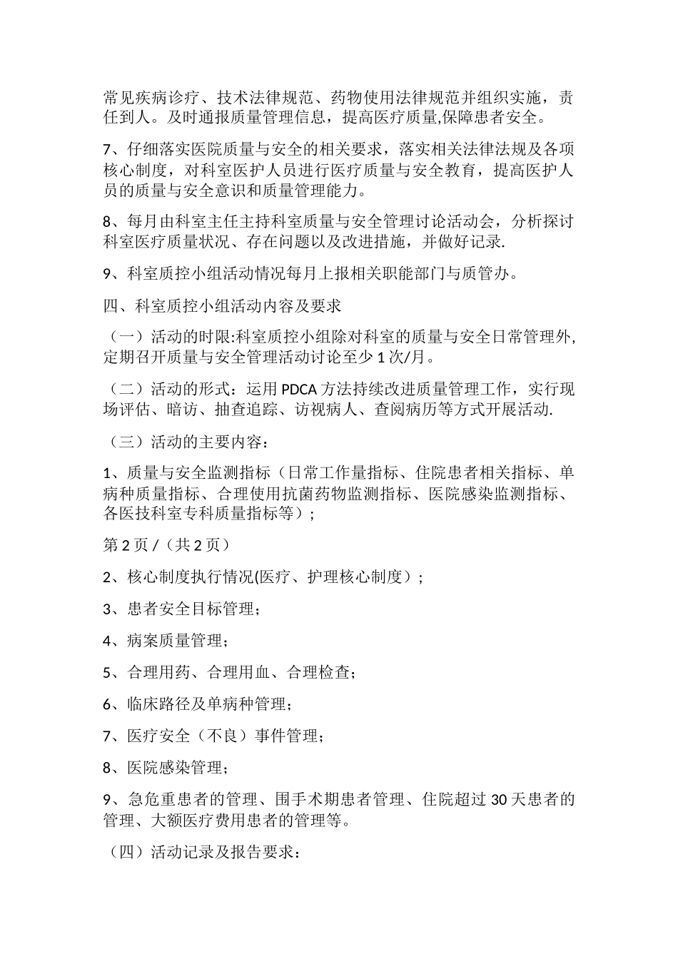 科室质量与安全管理小组管理办法_第2页