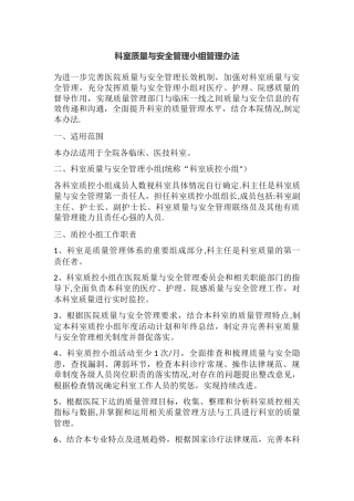 科室质量与安全管理小组管理办法