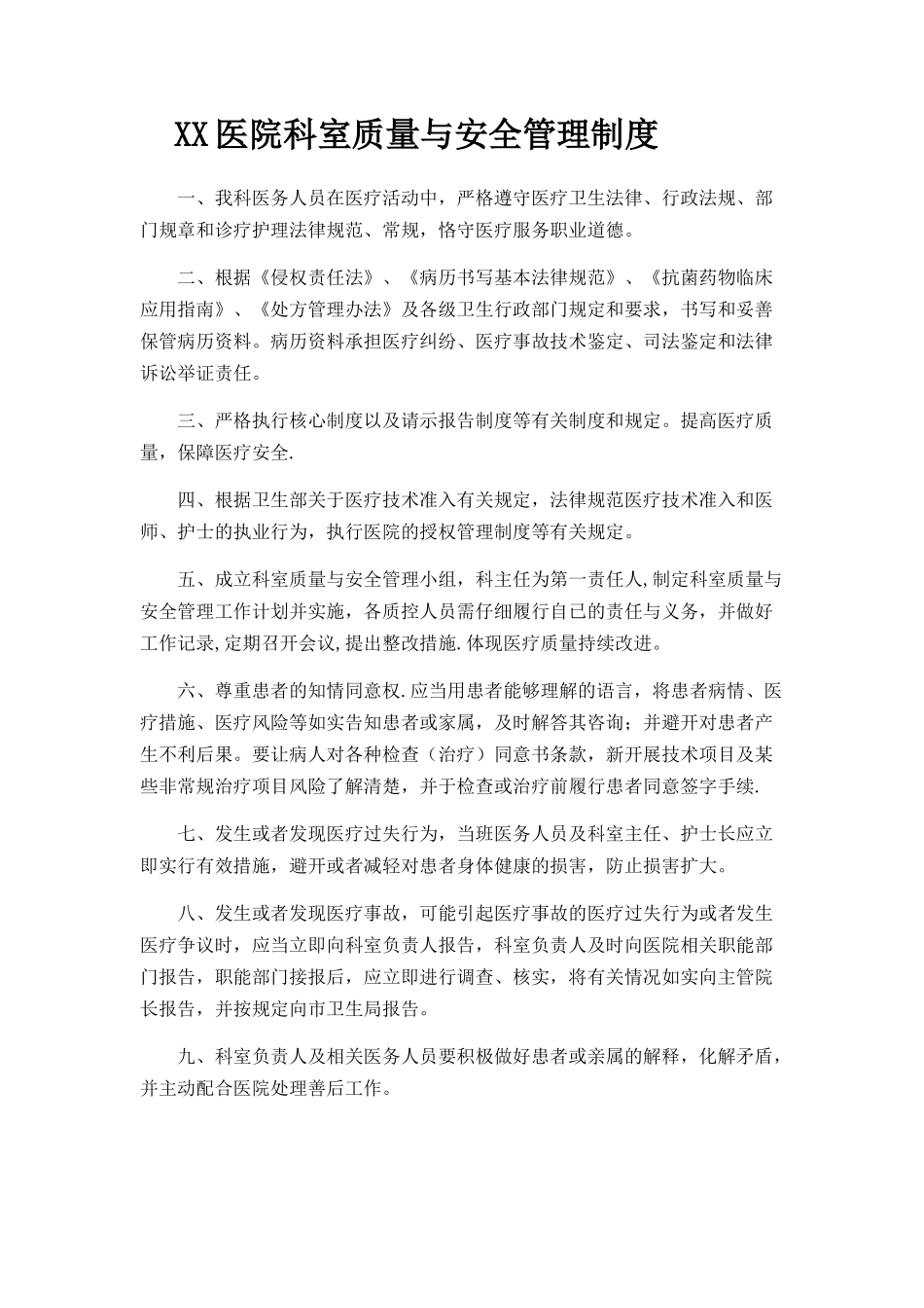 科室质量与安全管理制度_第1页