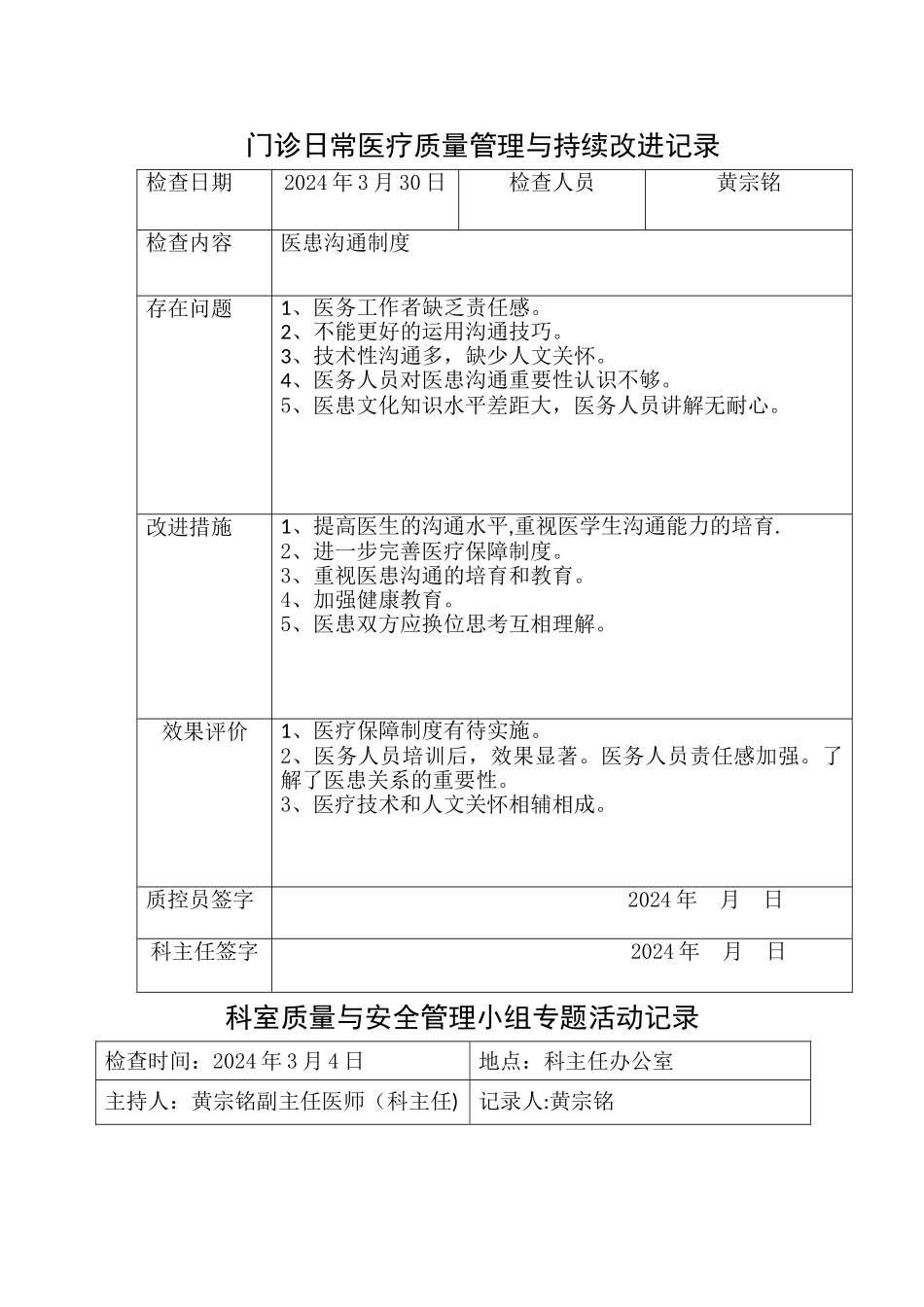 科室质量与安全管理小组专题活动记录_第1页